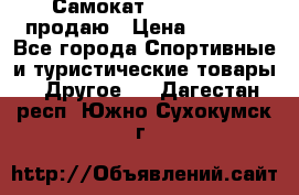 Самокат  Yedoo FOUR продаю › Цена ­ 5 500 - Все города Спортивные и туристические товары » Другое   . Дагестан респ.,Южно-Сухокумск г.